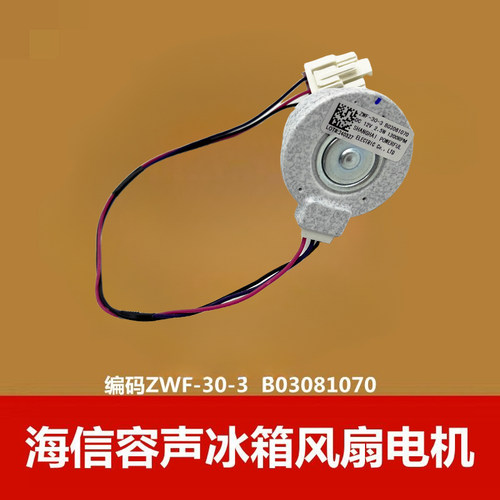 适用于海信容声冰箱ZWF-30-3 B03081070 冷冻风扇电机 直流风机