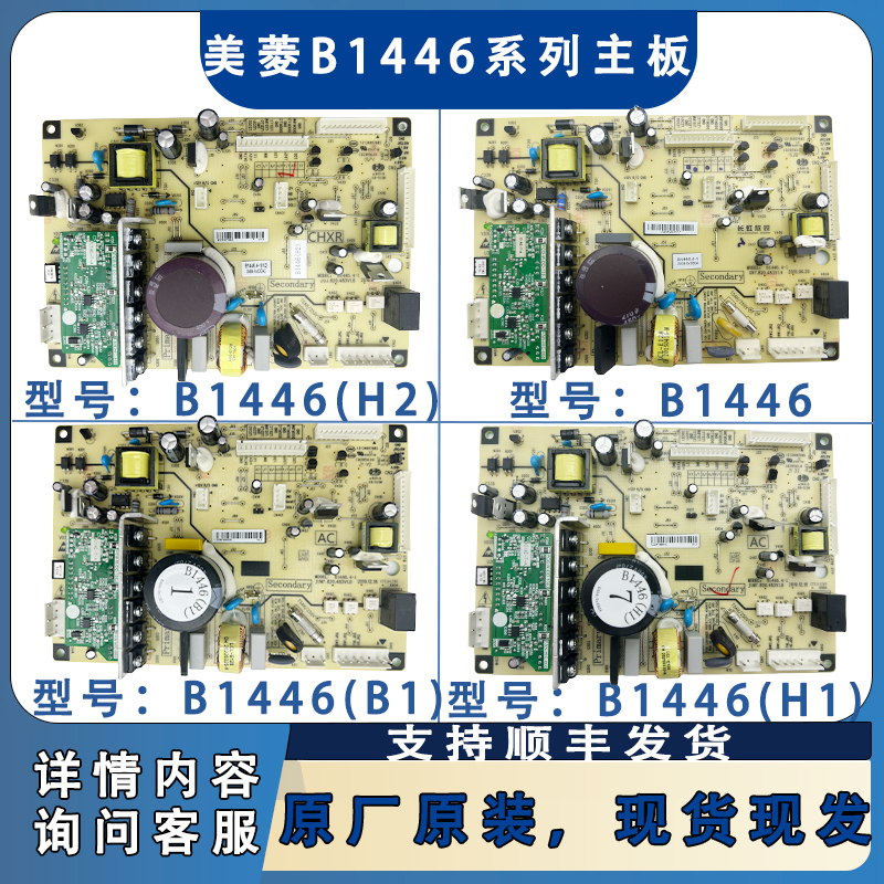 美菱冰箱主板B1446(H1)(H2)(B1）