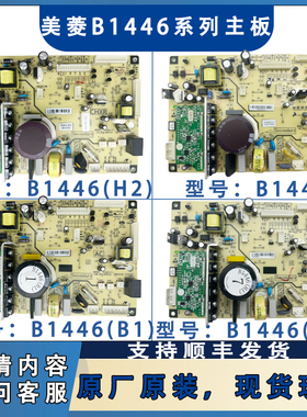 适用美菱冰箱主板B1446(H1)6(H2)(B1)电脑板电源板电路板控制板