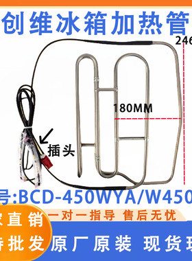 适用于创维冰箱BCD-450WYA/W450BP加热管B2066-001-2292