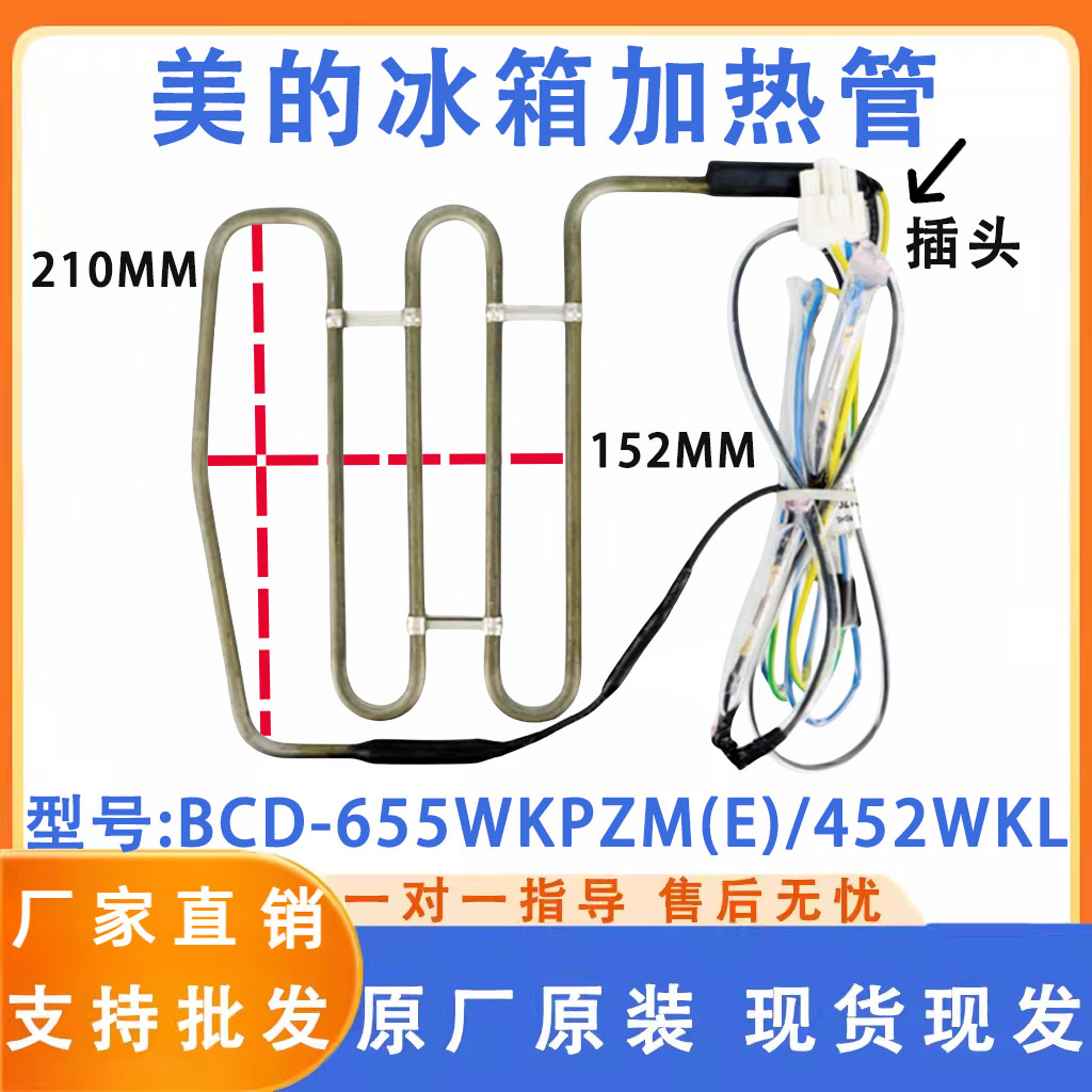 美的 冰箱 BCD-655WKPZM(E)/452WKL/508WKPH 加热化霜器 加热管