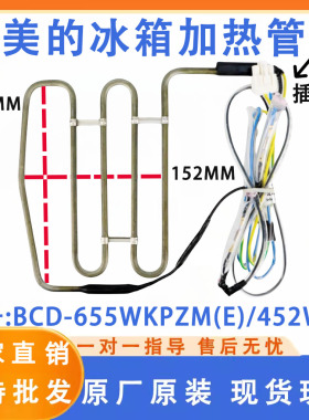 美的 冰箱 BCD-655WKPZM(E)/452WKL/508WKPH 加热化霜器 加热管