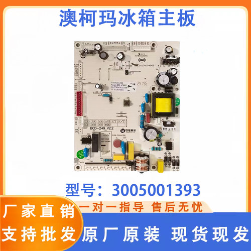 适用于澳柯玛电脑板BCD-479WPG主控操作板3005001393电源主板全新