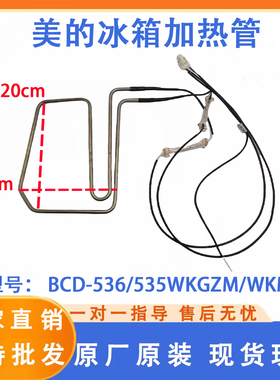 美的冰箱 BCD-536/535WKGZM/WKM/WKZM(E)/WKPZM化霜加热器发热管