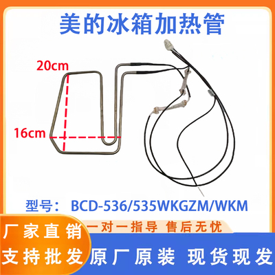 美的冰箱 BCD-536/535WKGZM/WKM/WKZM(E)/WKPZM化霜加热器发热管