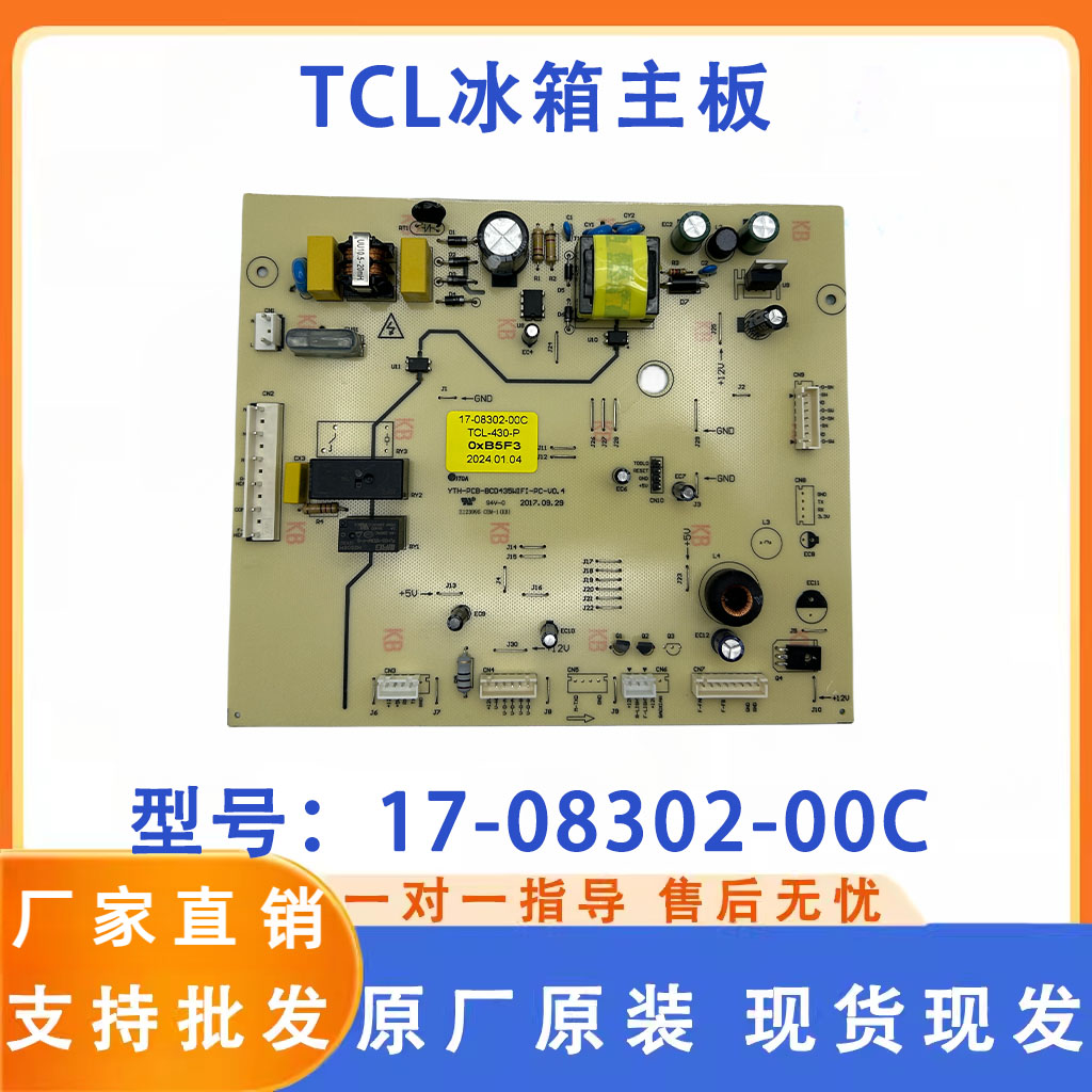 适用TCL-430-P冰箱TCL电脑板 主板 电源板17-08302-00C 08301-00D