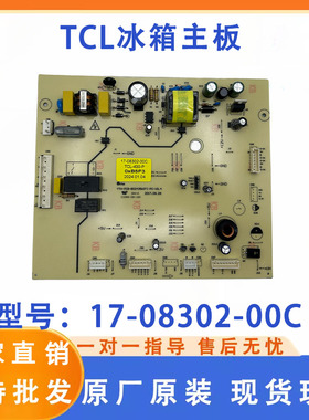 适用TCL-430-P冰箱TCL电脑板 主板 电源板17-08302-00C 08301-00D
