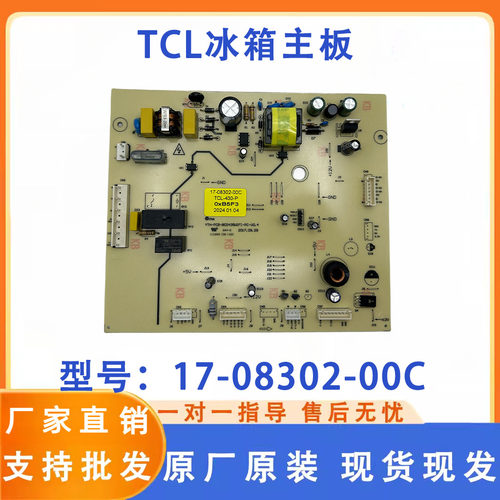 适用TCL-430-P冰箱TCL电脑板 主板 电源板17-08302-00C 08301-00D