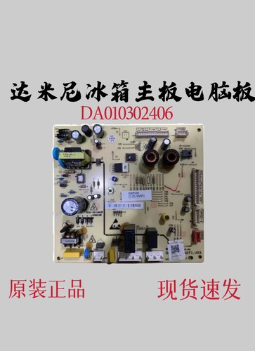 达米尼冰箱主板da010302406