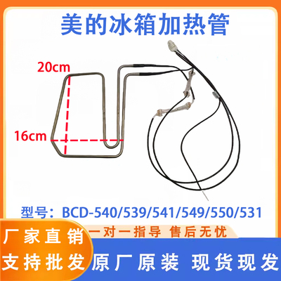 美的冰箱BCD-540/539/541/549/550/531/520WKGPZM(E)化霜加热器管