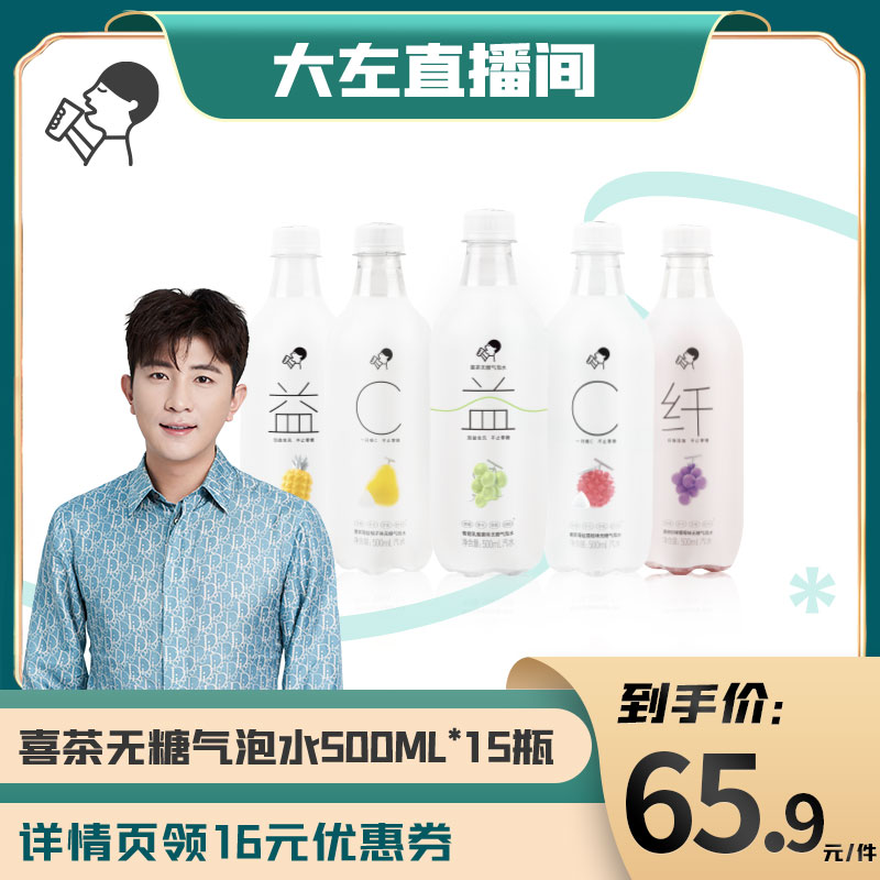 【大左直播间】喜茶无糖气泡水3口味0脂0卡饮料500ml*15瓶_咖啡_麦片_冲饮