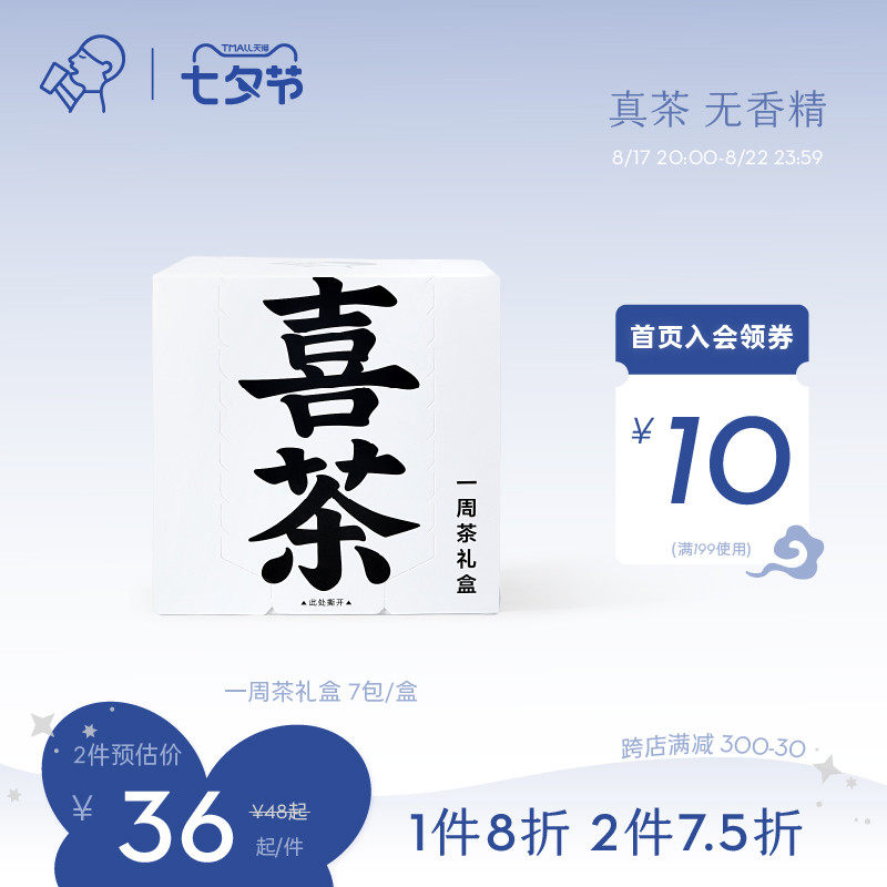 喜茶一周茶礼盒冷泡茶包伴手礼7包/盒【预售5天】属于什么档次？
