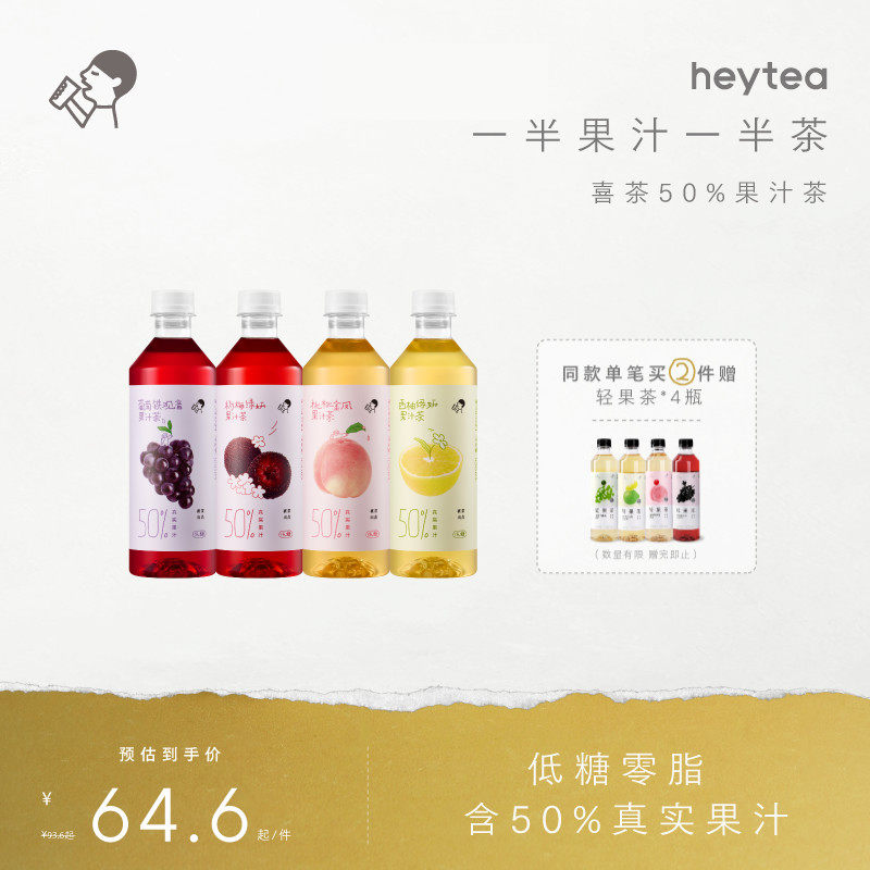 【下拉享优惠】喜茶50%果汁茶饮料低糖0脂饮料*12/15瓶