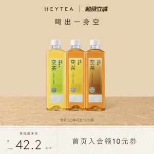 【下拉详情领补贴】喜茶空茶0糖饮料0卡0脂茶饮料3口味*12/15瓶