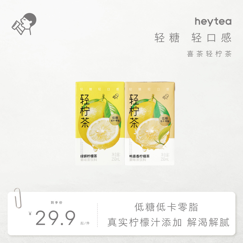 喜茶轻柠茶低糖低卡零脂