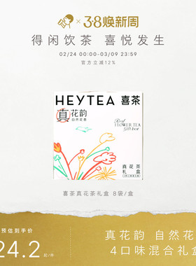 喜茶真花茶礼盒茶包伴娘伴手礼冷泡茶茶叶礼盒送礼三八节妇女礼物