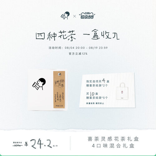 喜茶灵感花茶礼盒茶包
