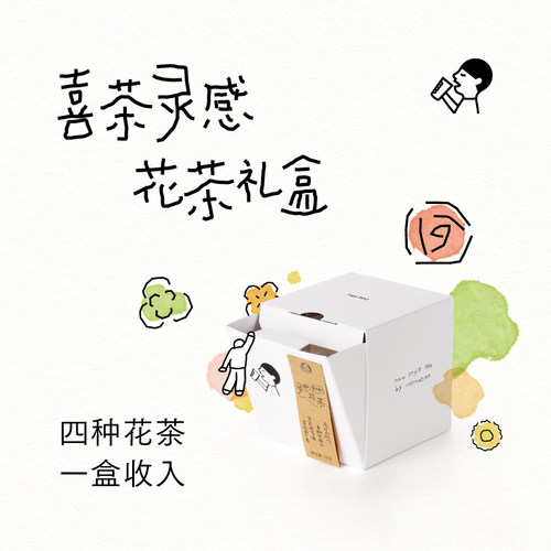 喜茶灵感花茶礼盒冷泡茶茶包伴娘伴手礼茶叶礼盒送礼*2/4盒