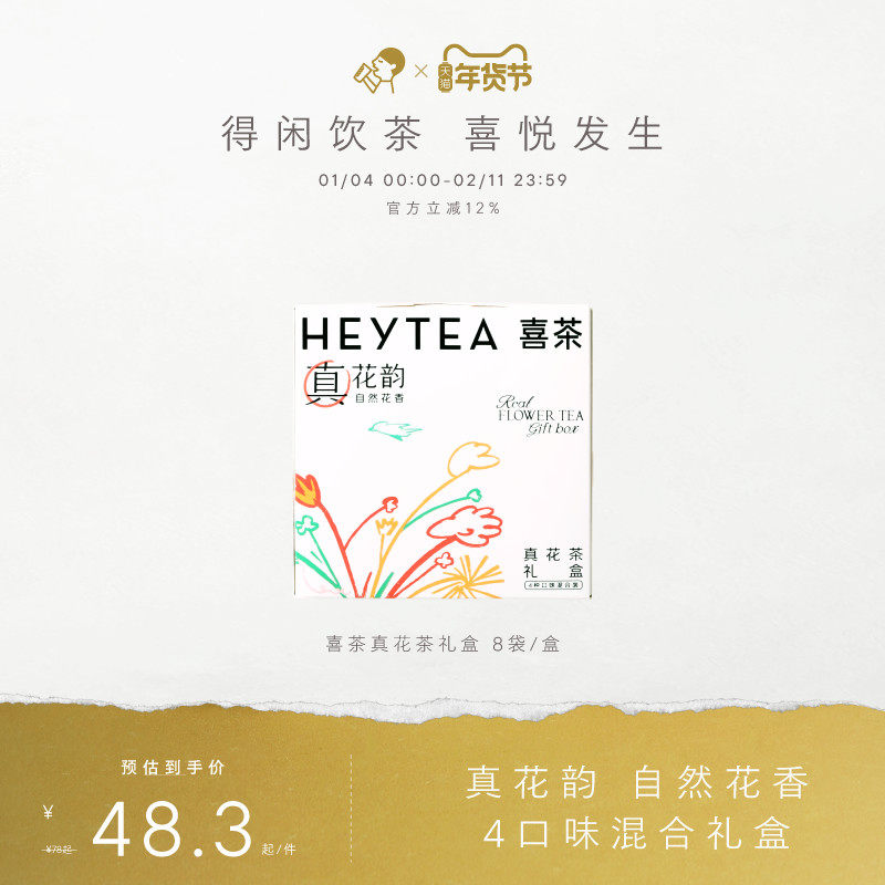 喜茶真花茶礼盒茶包伴手礼冷泡茶茉莉茶叶年货送礼,茶,组合型花茶,淘宝优惠券,粉丝福利购,淘宝优惠卷