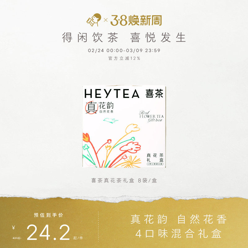 喜茶真花茶礼盒茶包伴娘伴手礼冷泡茶茶叶礼盒送礼三八节妇女礼物 - 喜茶官方旗舰店出品