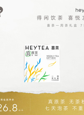 【下拉详情领补贴】喜茶一周茶礼盒冷泡茶包伴手礼结婚礼物