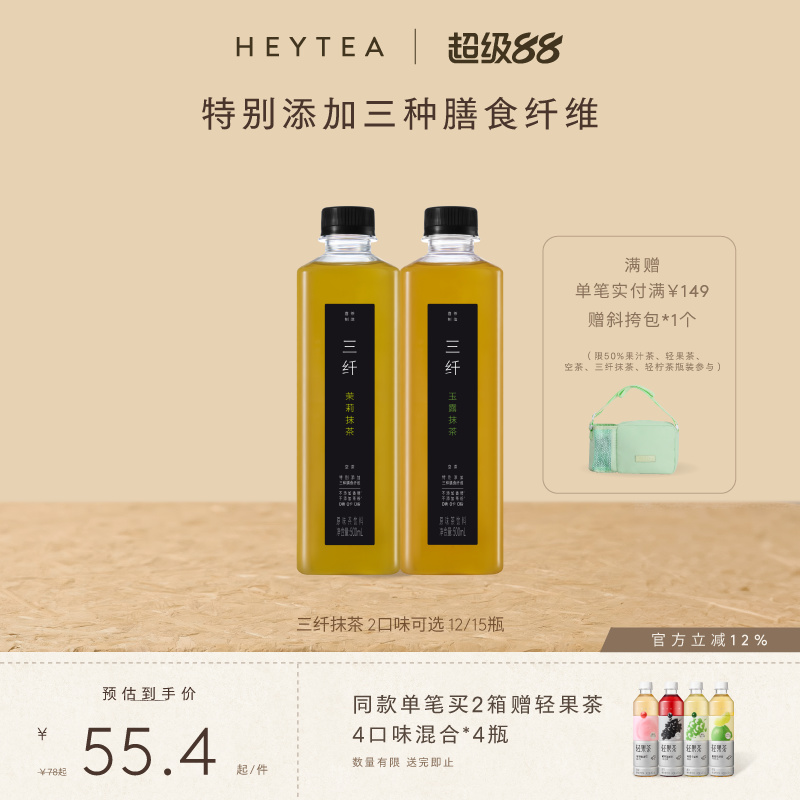 【下拉享优惠】喜茶空茶三纤抹茶饮料添加三种膳食纤维0糖0卡饮料