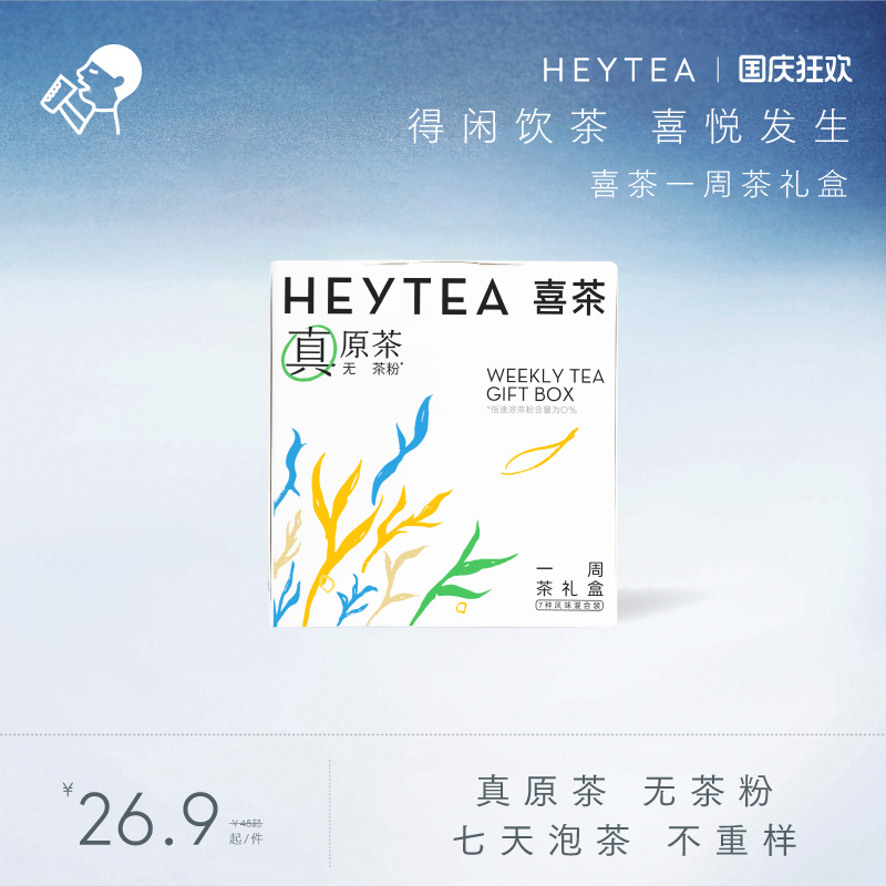 喜茶一周茶礼盒伴手礼冷泡茶包