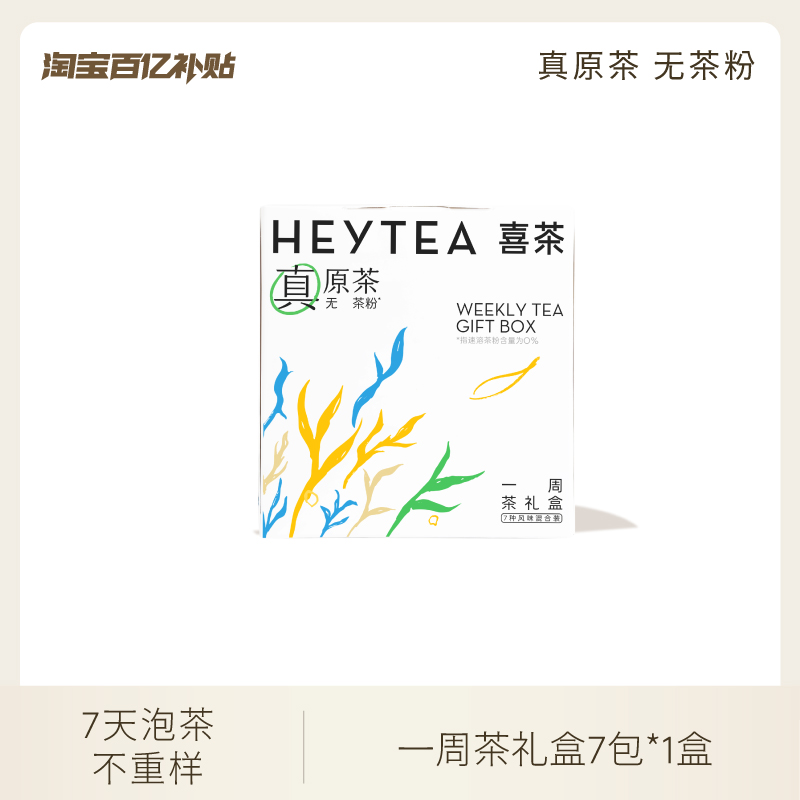 喜茶一周茶礼盒伴手礼冷泡茶包