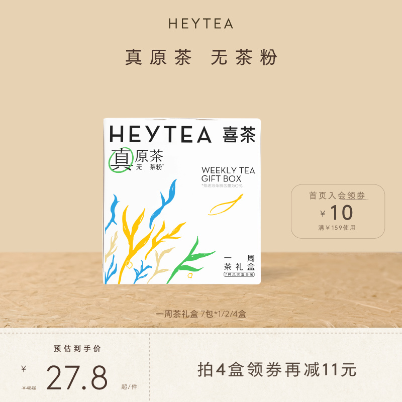 喜茶一周茶禮盒伴手禮冷泡茶包
