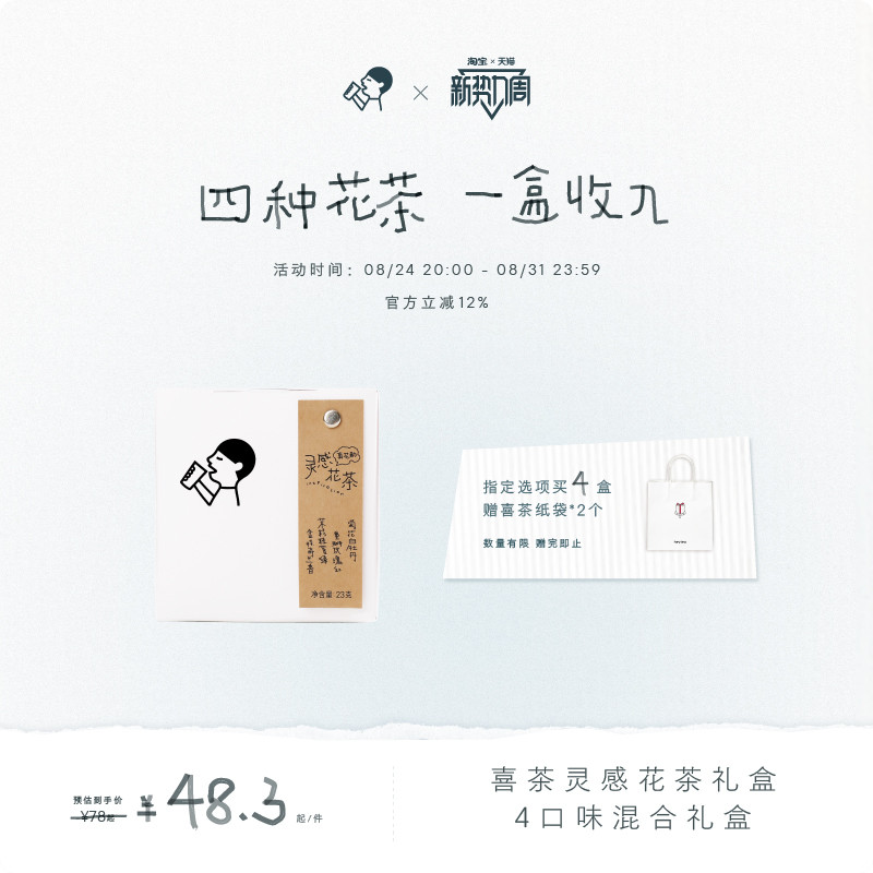 喜茶灵感花茶礼盒冷泡茶茶包伴娘伴手礼茶叶礼盒送礼*2/4盒图片