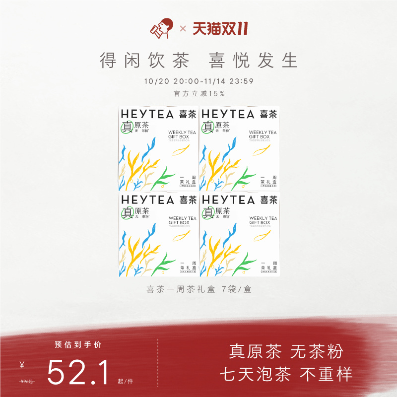 喜茶一周茶礼盒伴手礼冷泡茶包