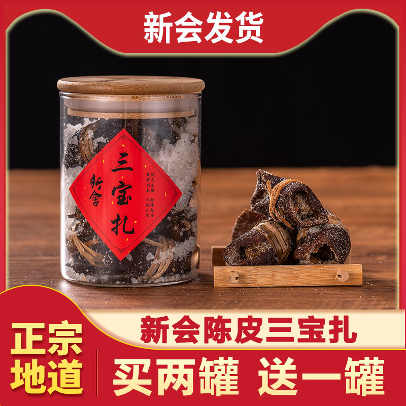 新会三宝扎陈皮咸榄腌制