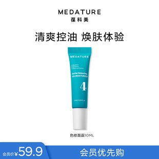 【会员优先购】Medature色修面霜软管10ml体验装保湿清爽控油
