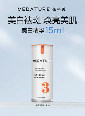 【牛奶和爱丽丝】Medature臻白精华3号377pro美白淡斑精华乳