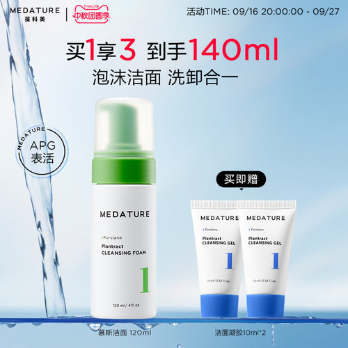 Medature舒颜洁面慕斯1号APG