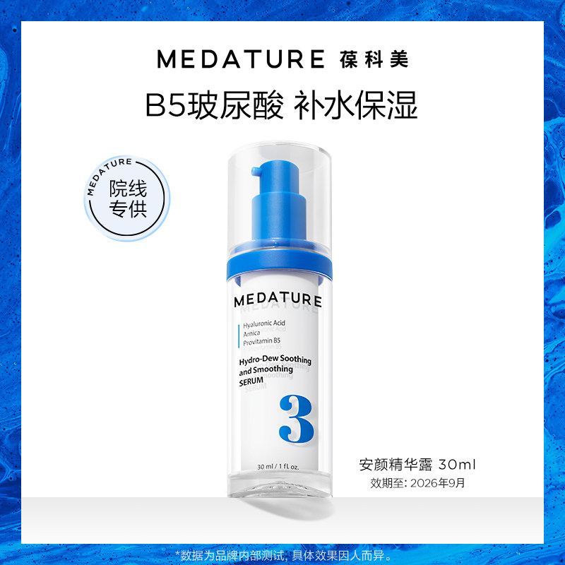 【百补】Medature安颜精华露小蓝泵玻尿酸精华面部保水30ml