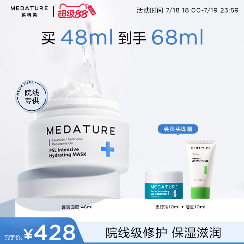 舒缓修护面膜Medature