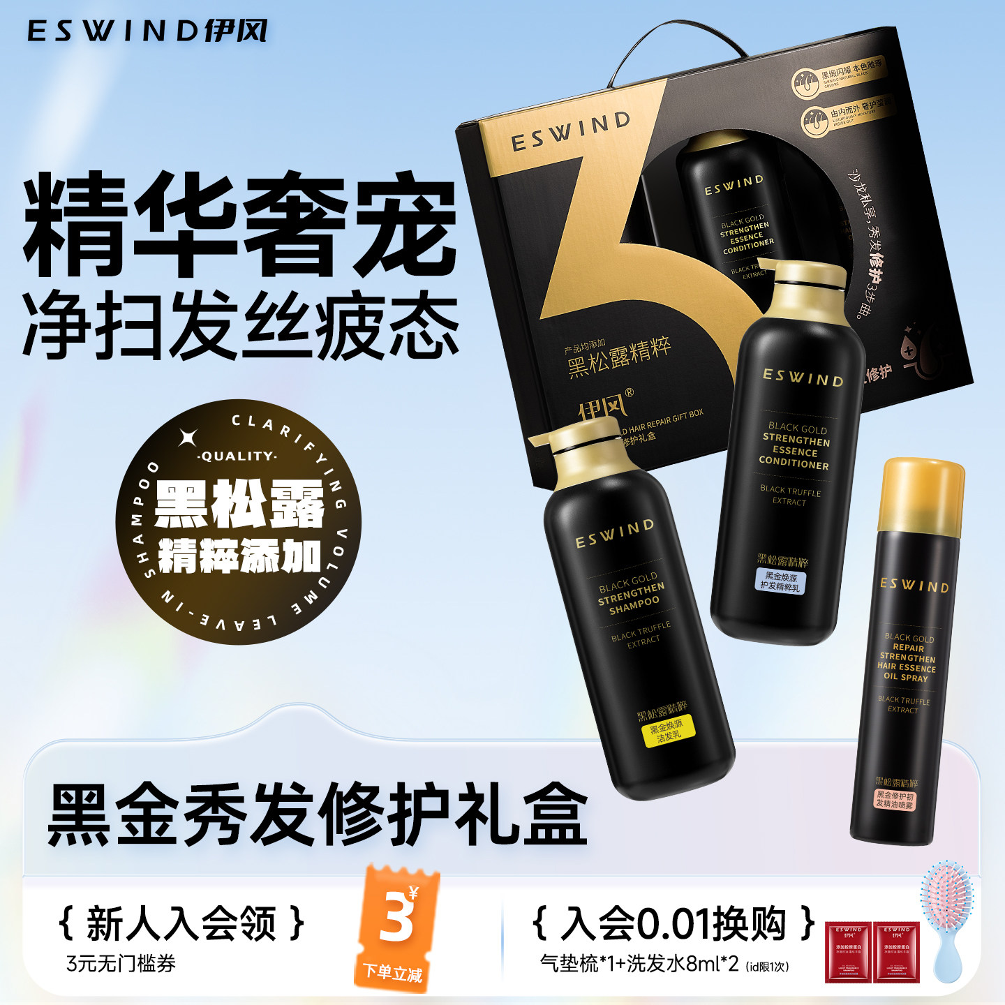 伊风洗发水护发精油护发素礼盒控油蓬松清洁护发乳洗发露洗护套装