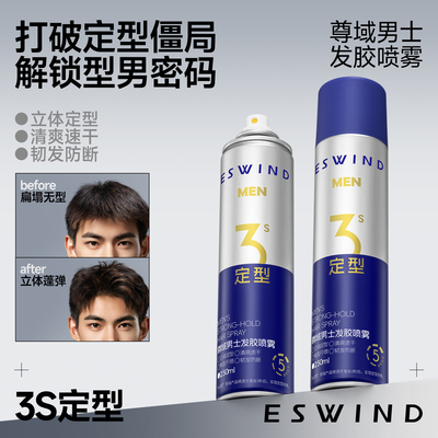 伊风发胶定型喷雾男士持久保湿头发自然蓬松造型清香干胶发泥发蜡