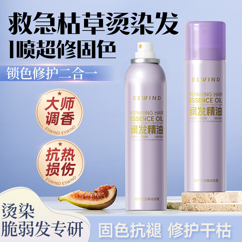 伊风护发精油喷雾女防毛躁柔顺烫染受损专用修复干枯持久留香发油