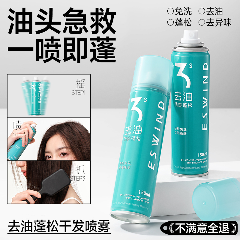 干发喷雾免洗蓬松高颅顶神器
