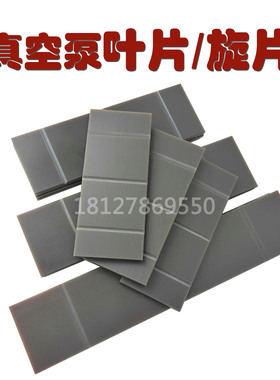 众德真空泵叶片维修配件V0100旋片刮片食品包装真空机V0301B甩片