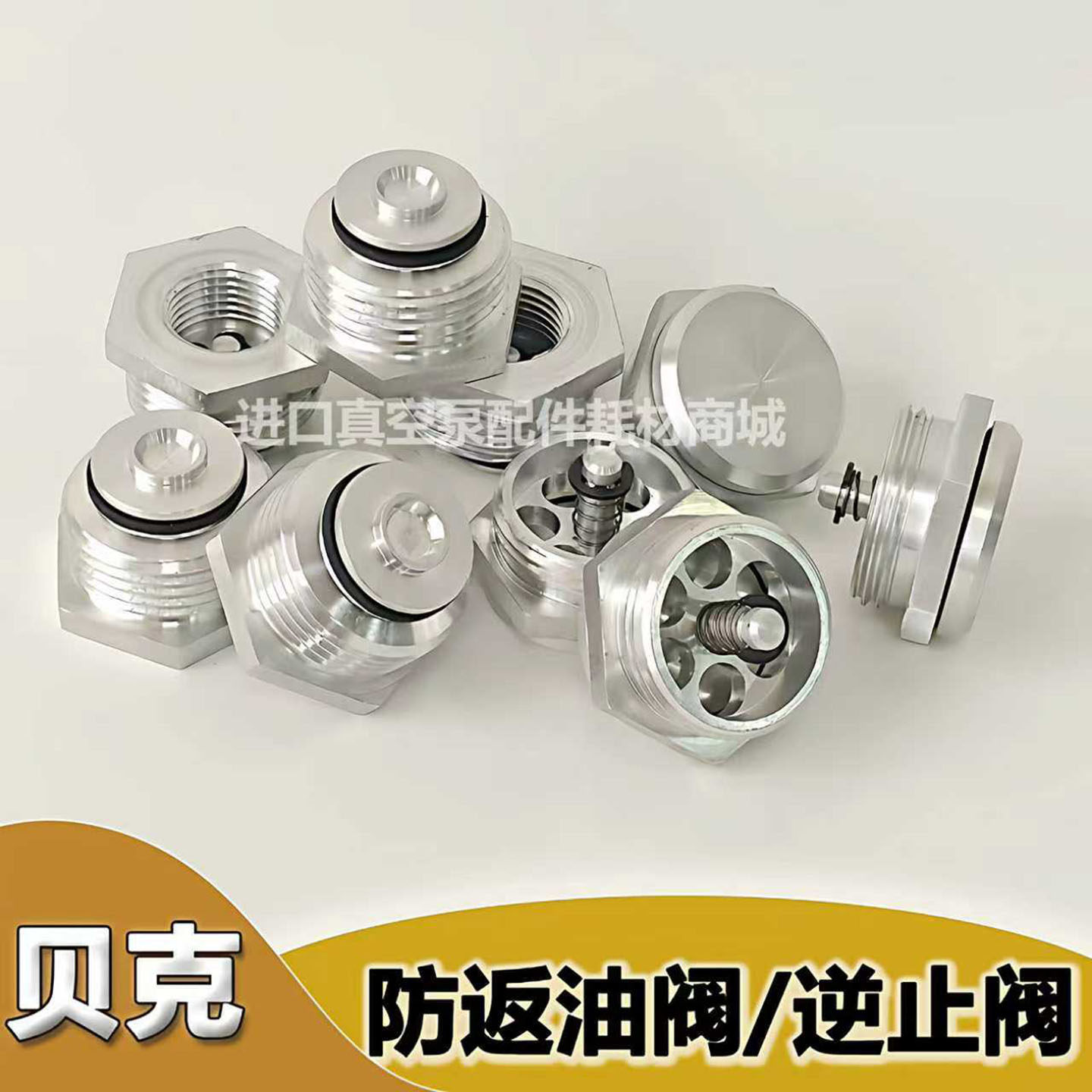 贝克真空泵逆止阀高效防返油阀