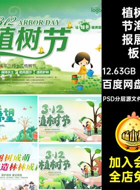 植树节海报展板PS春季公益活动绿色环保宣传模板分层节日187款