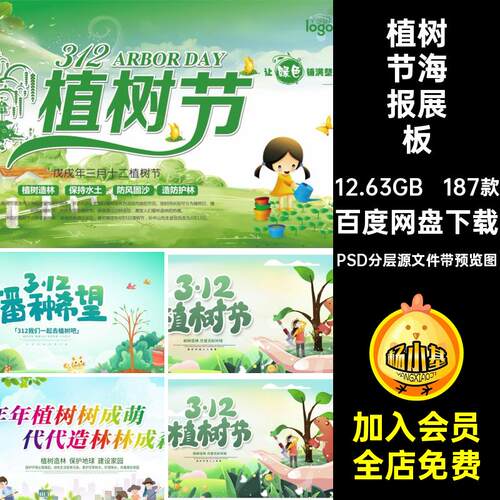 植树节海报展板PS春季公益活动绿色环保宣传模板分层节日187款