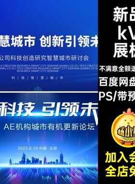 公司kV展板PS视觉风主50款企业蓝色设计科技kvPSD发布会模板新品