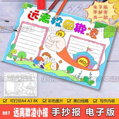 H482预防校园欺凌和谐校园手抄报反对校园黑白线描电子小报a3a48k