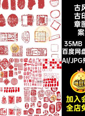红色古风印章图形方形圆形珍品喜字福字印章图案AI矢量设计素材