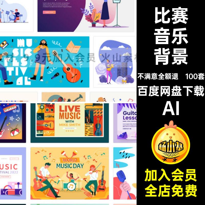 100套手绘音乐背景AI演唱会乐器插画海报矢量扁平音乐节比赛演出