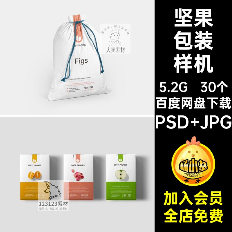 30个坚果包装样机食品包装贴图素材档案通过零食PSD模板纸袋茶叶